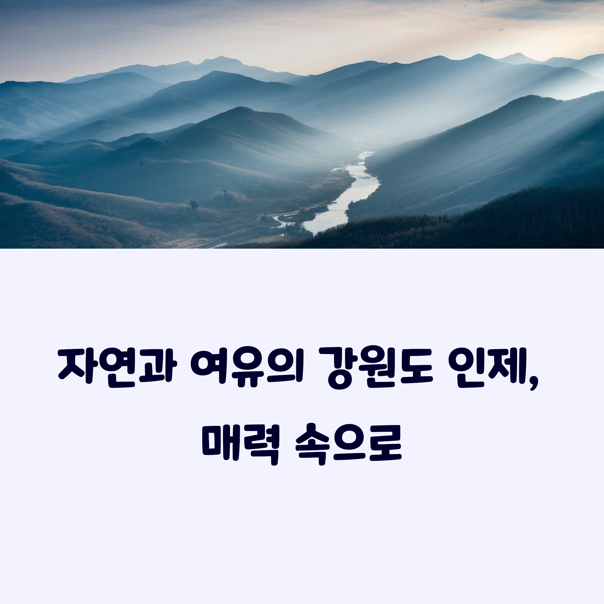 인제여행