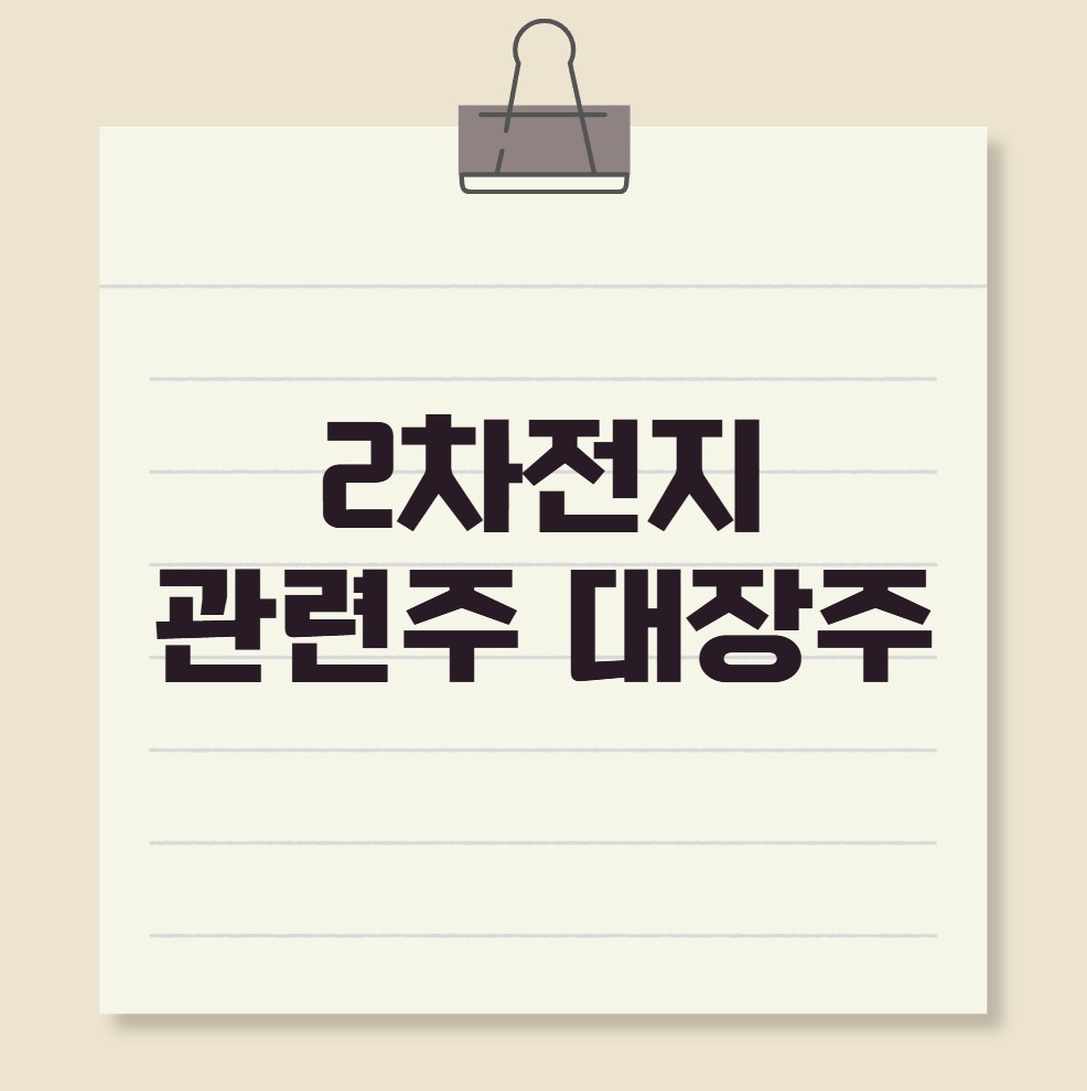 2차전지 관련주 대장주