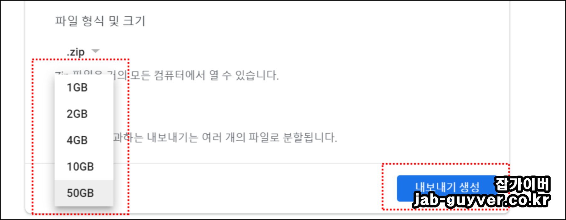 Google Takeout 구글 포토 ZIP 압축 파일 크기 선택