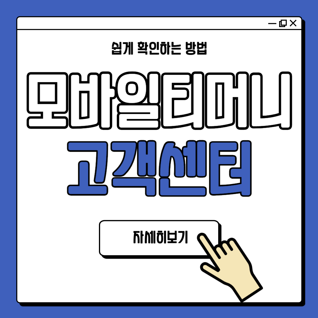 모바일 티머니 고객센터 안내