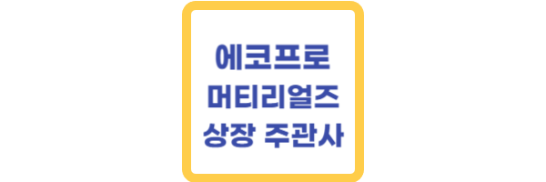 에코프로머티리얼즈 상장 주관사