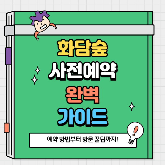 화담숲 사전예약 완벽 가이드 예약 방법부터 방문 꿀팁까지!