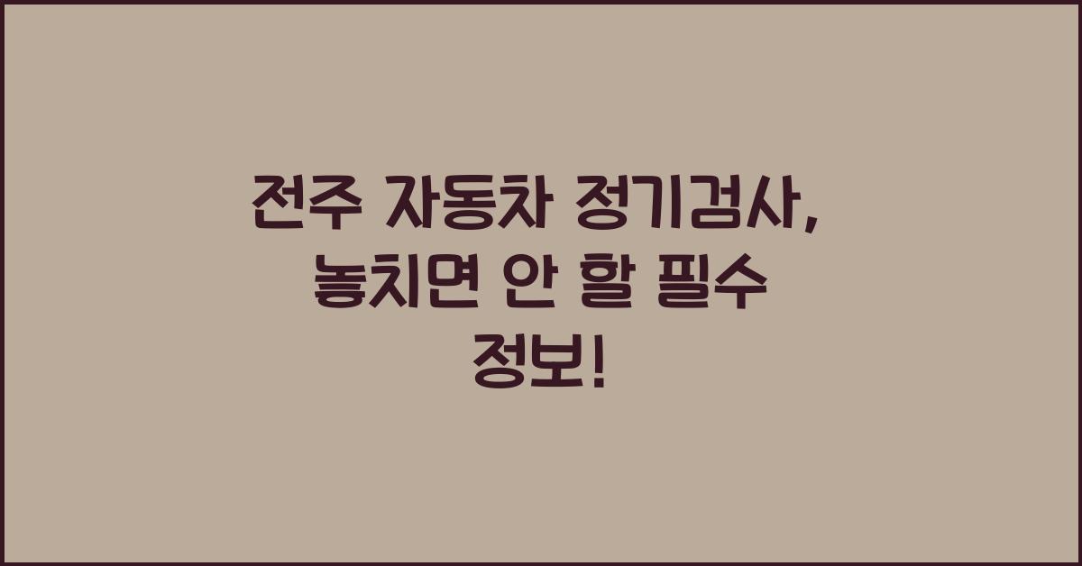 전주 자동차 정기검사