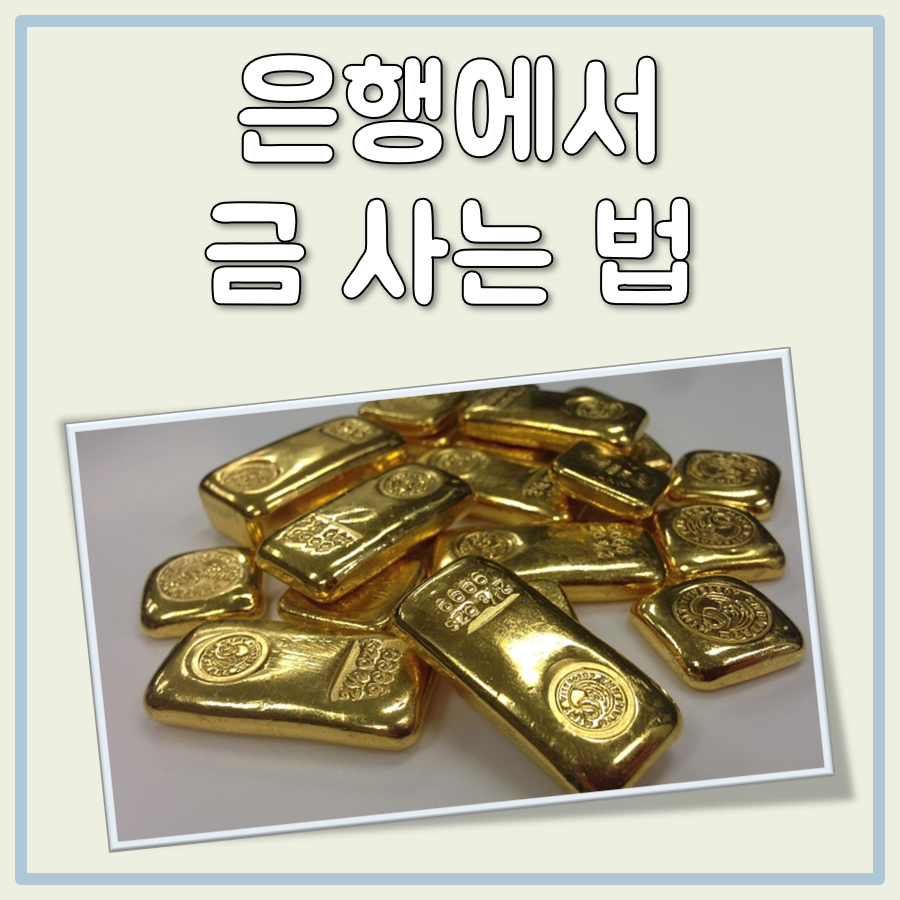 은행에서 금 대표 이미지