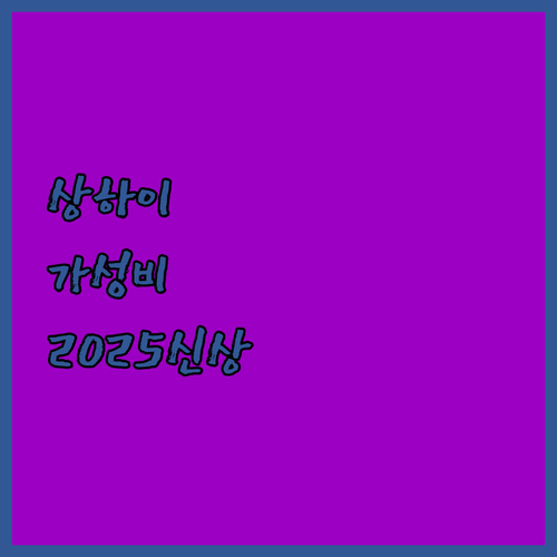 상하이 가성비 숙소 비교 분석 202..