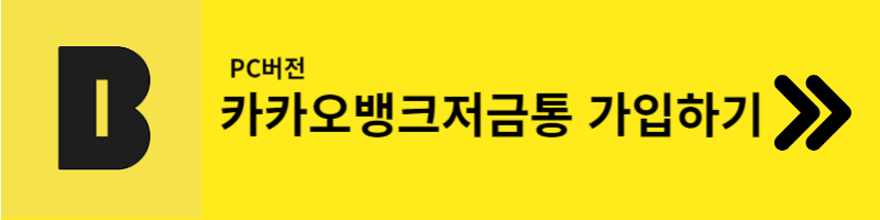 카카오뱅크 저금통 가입하기