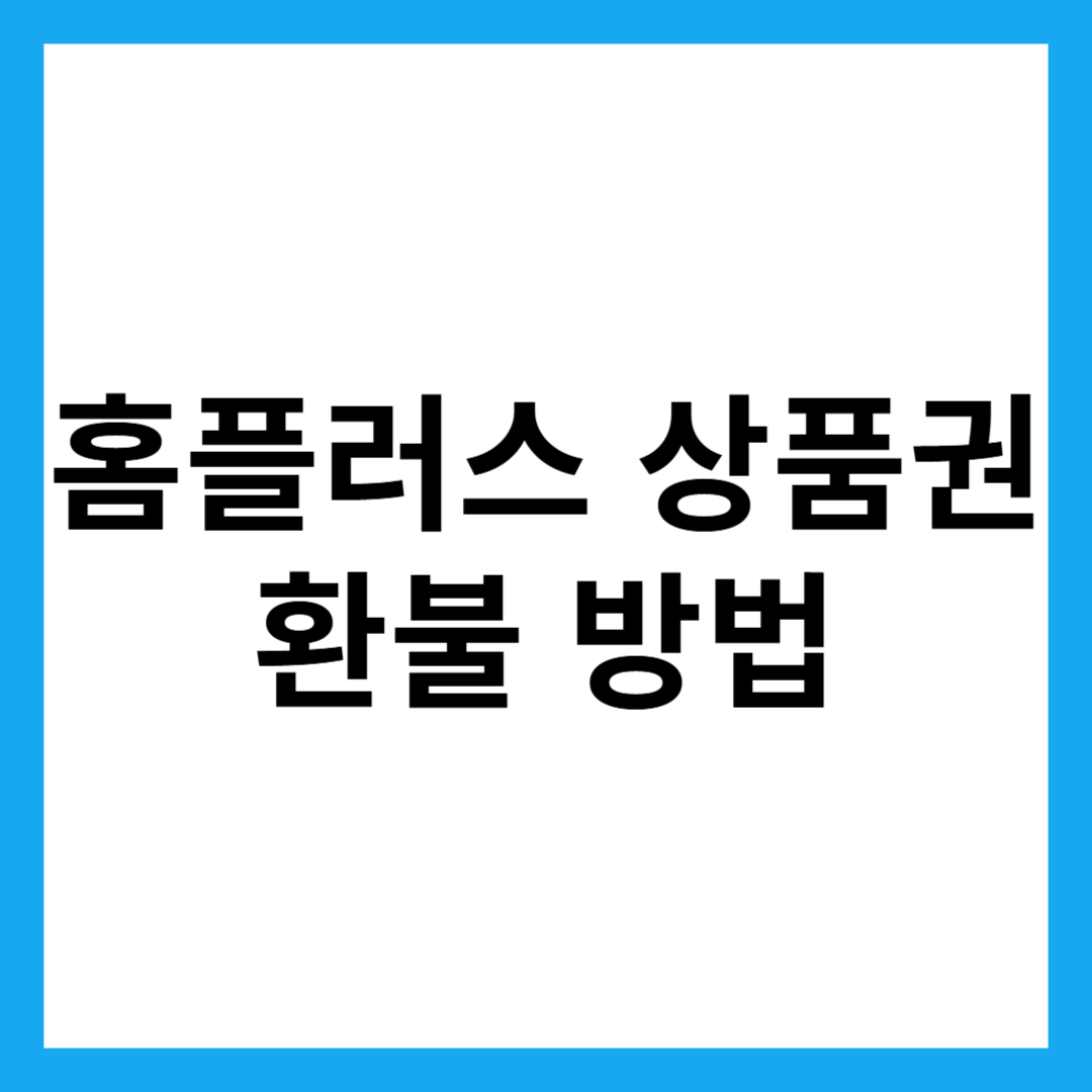 홈플러스 상품권 환불 방법