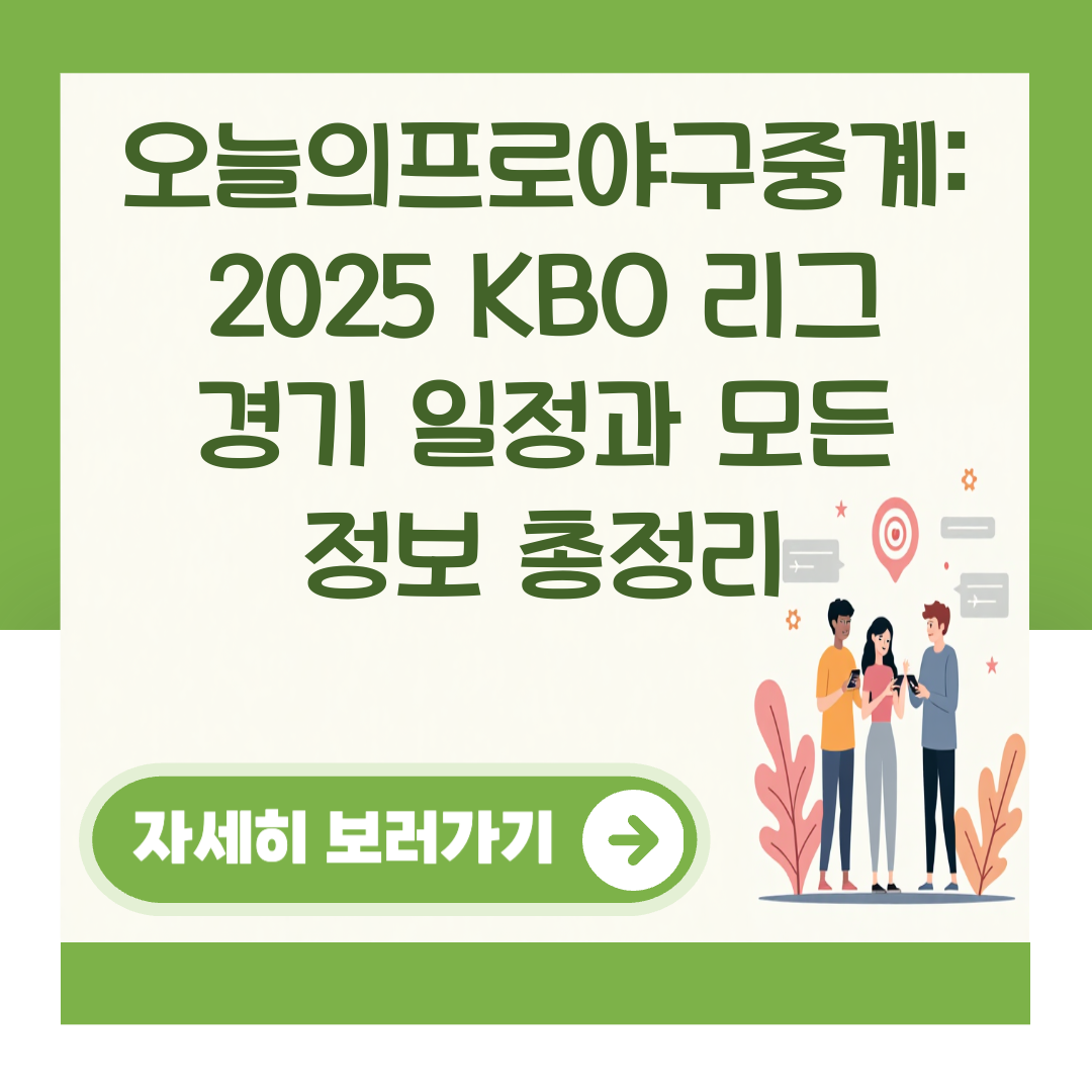 오늘의프로야구중계: 2025 KBO 리그 경기 일정과 모든 정보 총정리 대표 이미지