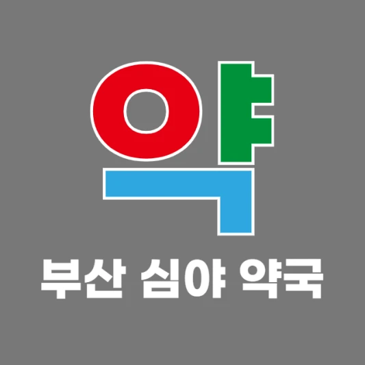 부산-야간-새벽-심야에-문-여는-약국-서울-24시간-당번약국-찾기