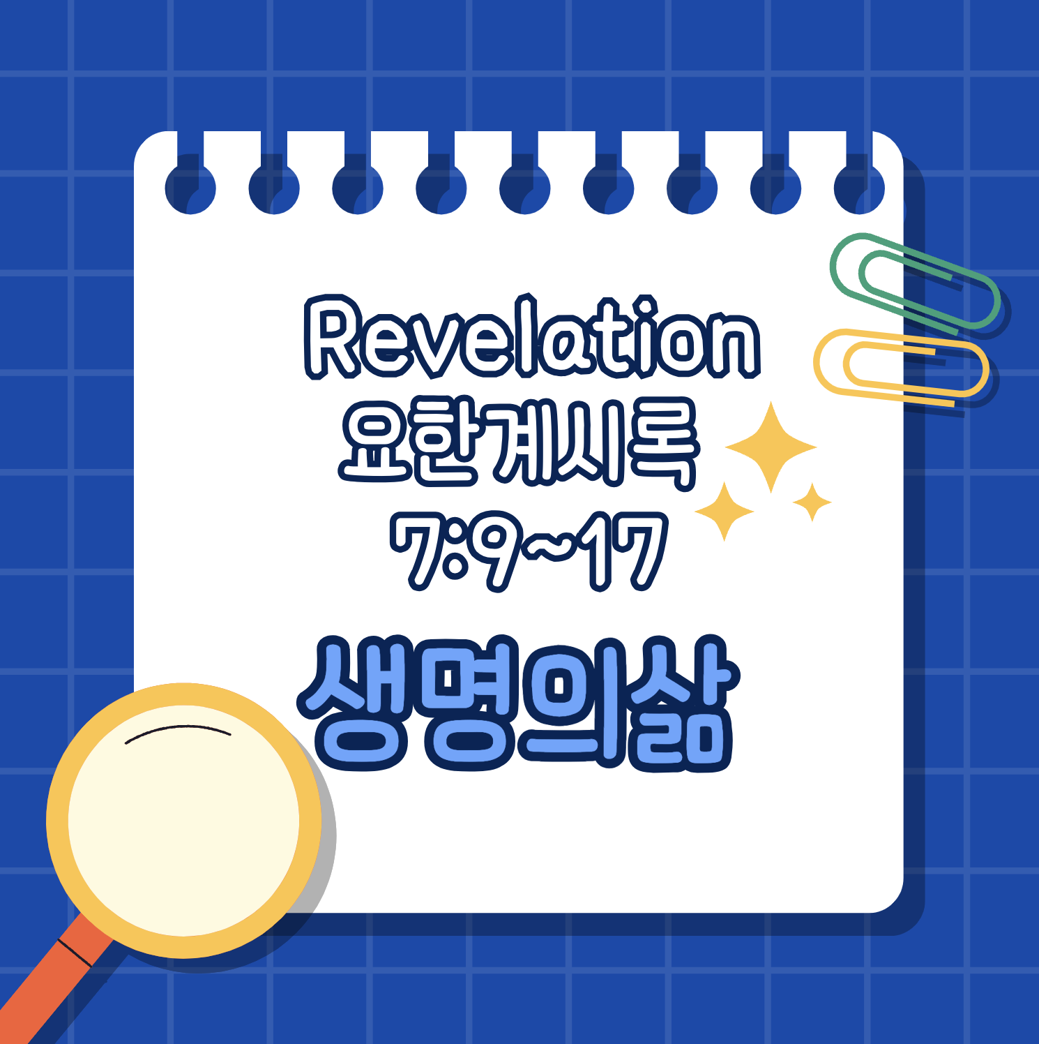 [요한계시록 7:9-17] 흰 옷 입은 무리의 경배와 찬양