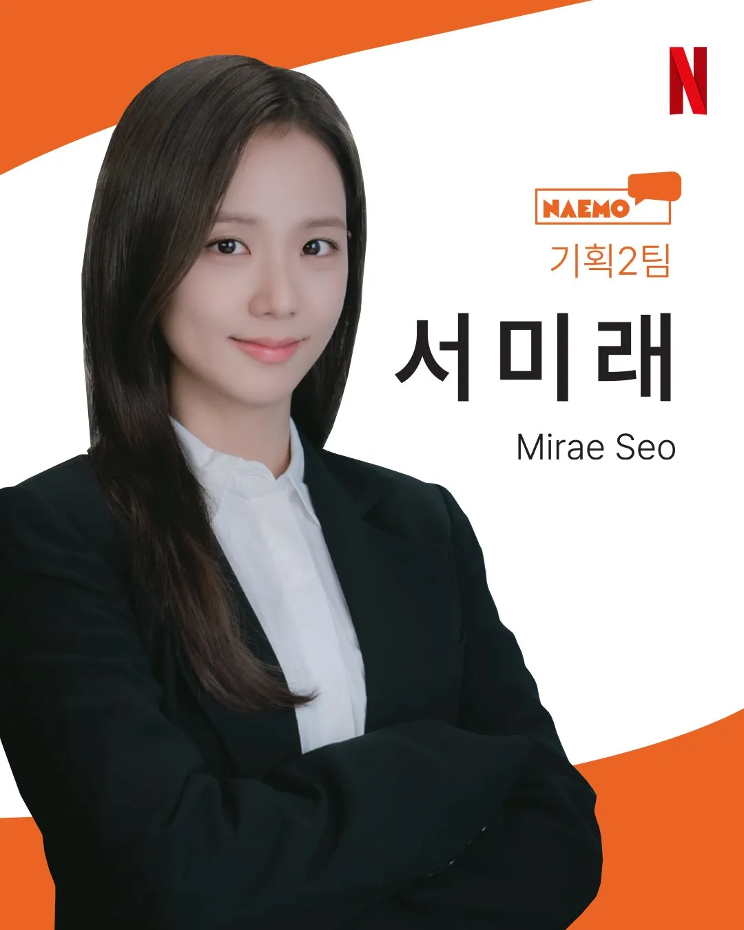 서미래, 박경남