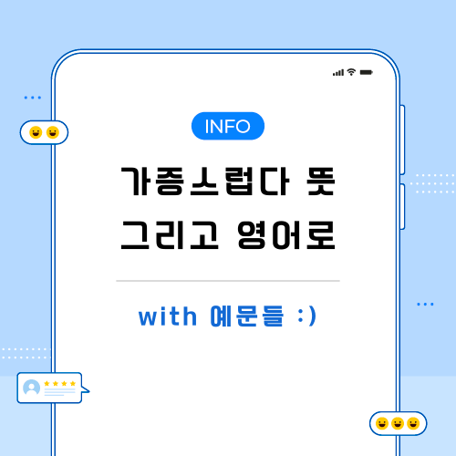 가증스럽다-뜻-영어로-포스팅-메인