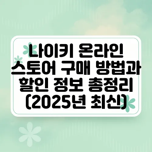 나이키 온라인 스토어 구매 방법과 할인 정보 총정리 (2025년 최신)