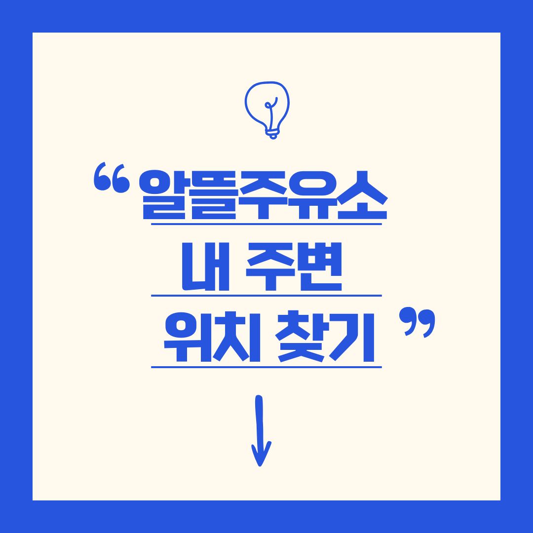 알뜰주유소 내 주변 위치 찾는 가장 빠른 방법