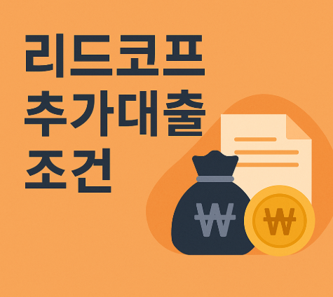 리드코프 추가대출 조건