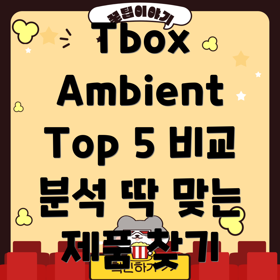 TboxAmbient뛰어난기능과디자인당신에게딱맞는제품은Top5비교분석