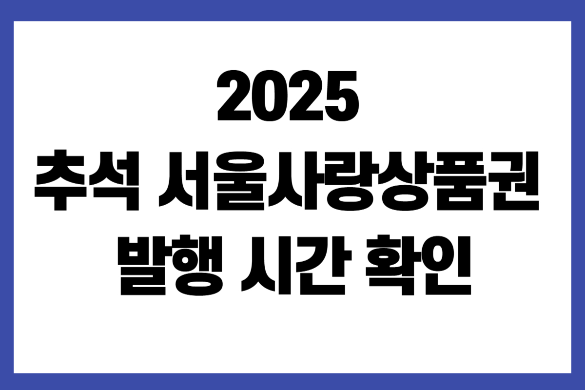 2025 추석 서울사랑상품권 발행 시간