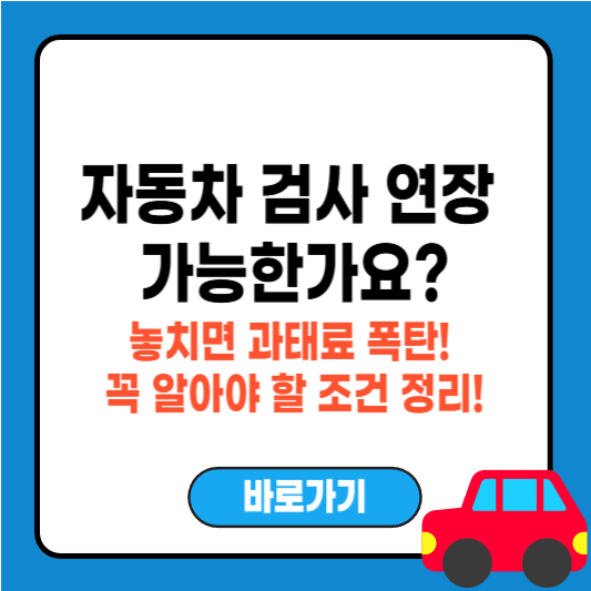 자동차 검사기간 연장 가능한가요? 꼭 알아야 할 방법과 조건 정리!
