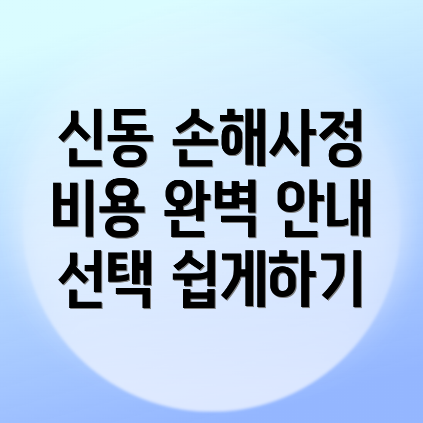 신동 손해사정사