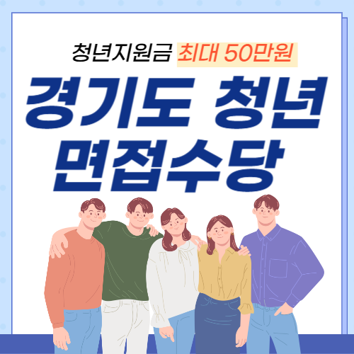 경기도 청년 면접수당-썸네일