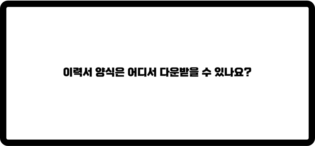 이력서 양식