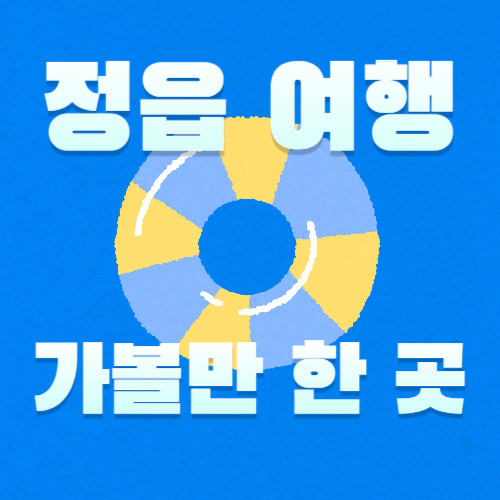 정읍가볼만한곳
