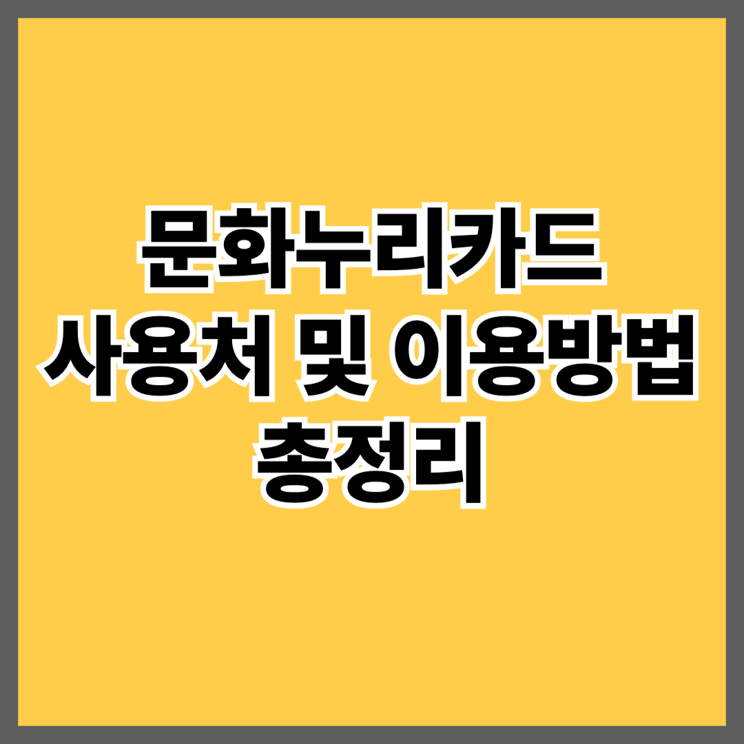 2025 문화누리카드 사용처 및 이용 방법 최신 총정리