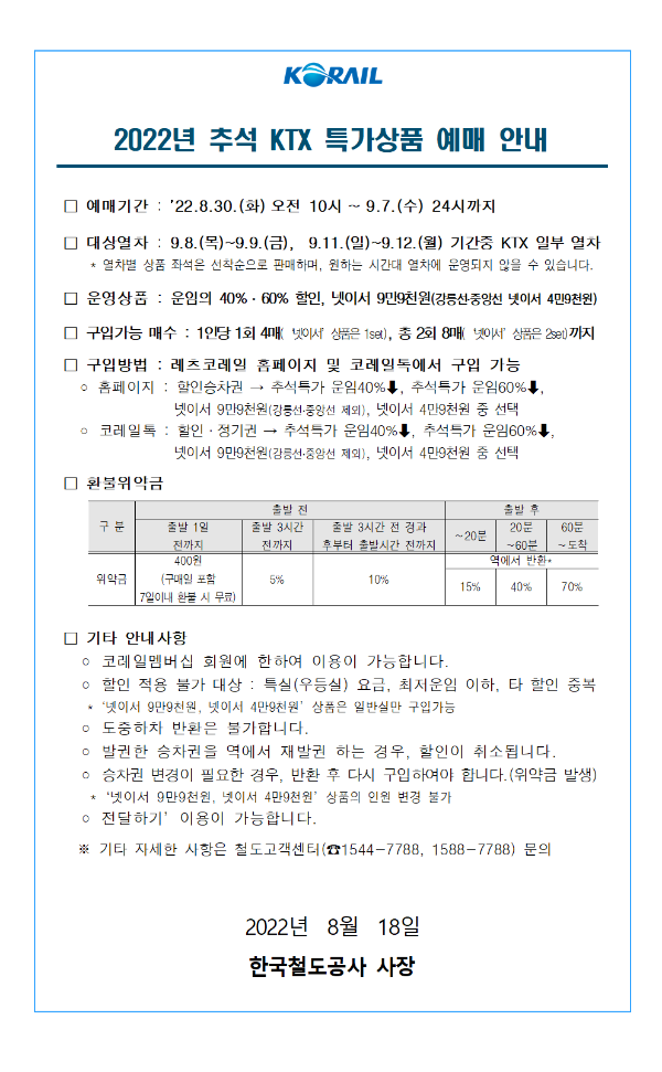 2022년 추석 KTX 특가상품 예매