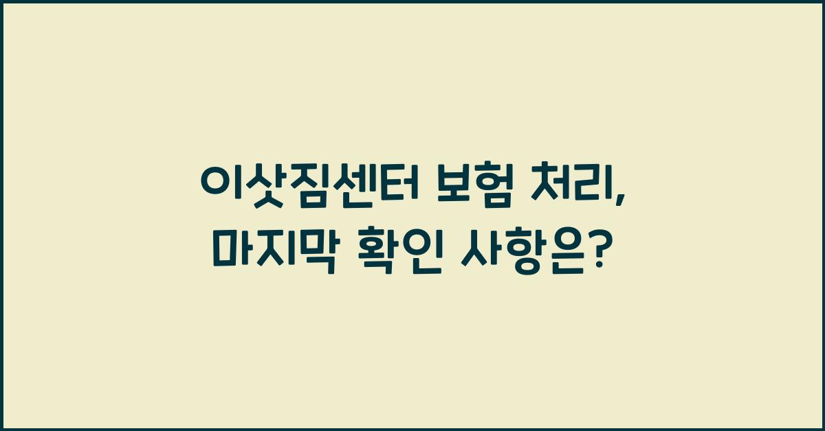 이삿짐센터 보험 처리