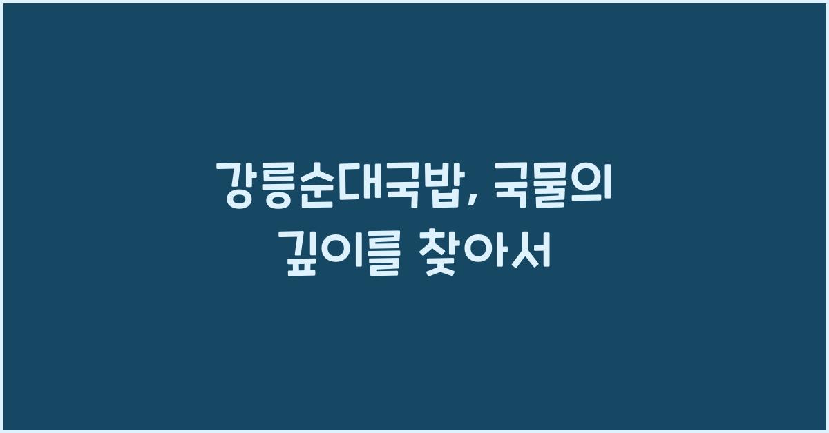 강릉순대국밥