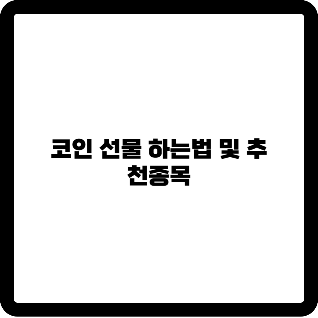 코인선물 추천종목