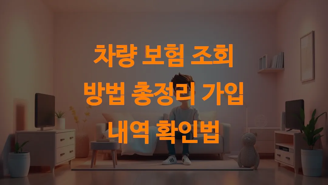 차량 보험 조회 방법 총정리 가입 내역 확인법