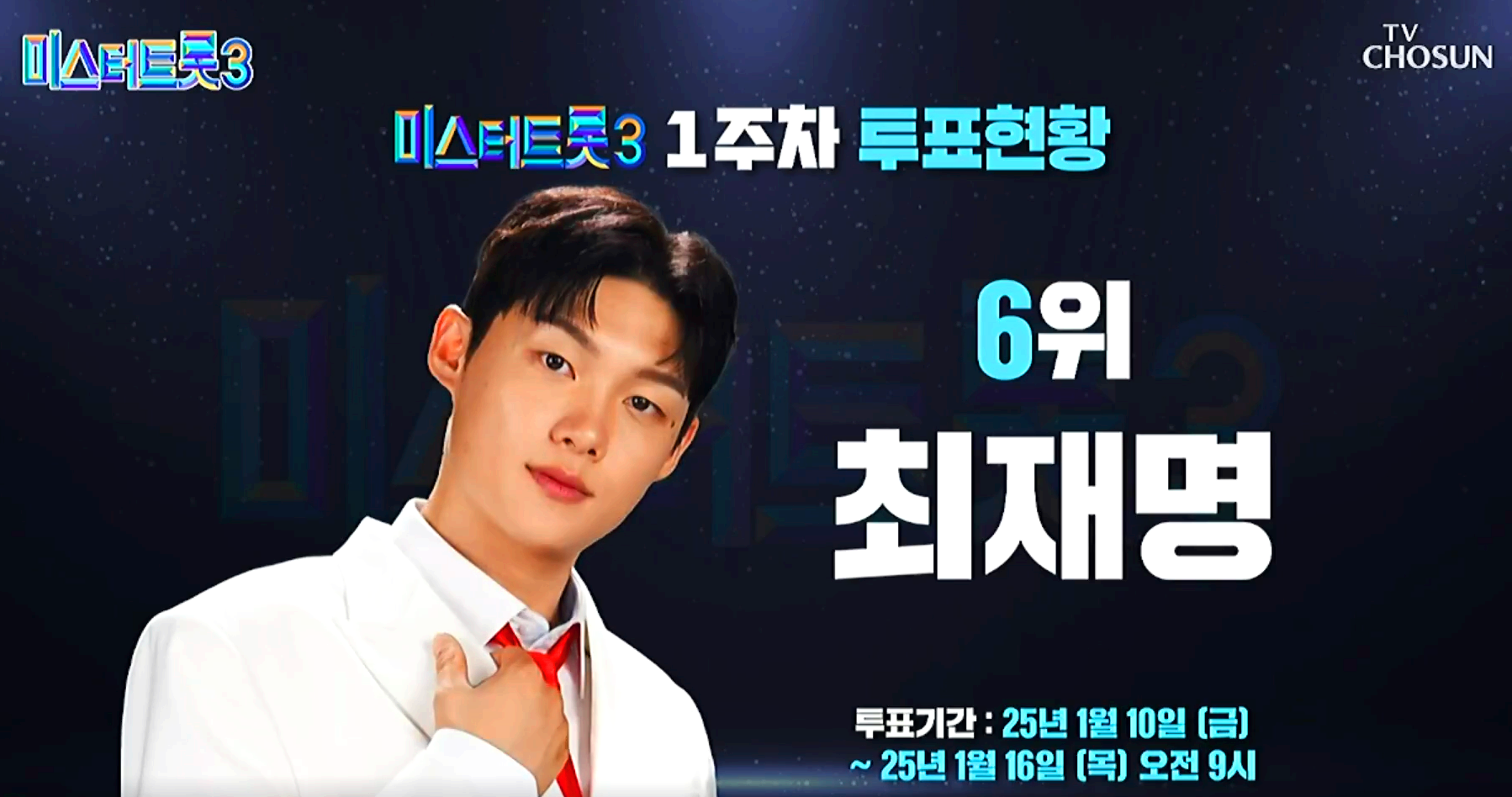 미스터트롯 3