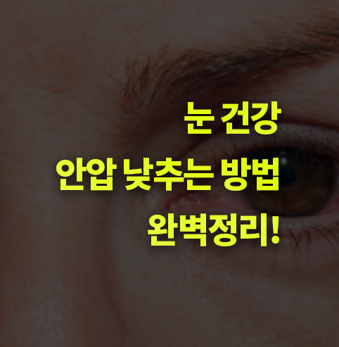 안압 낮추는 방법은? 시력 보호 건강, 두통.