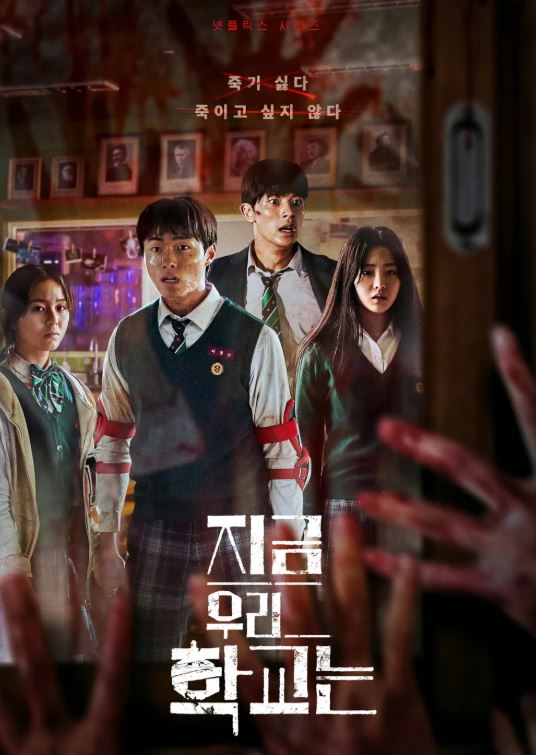 지금 우리 학교는 넷플릭스 오리지널 드라마 포스터 사진