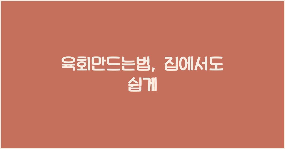 육회만드는법