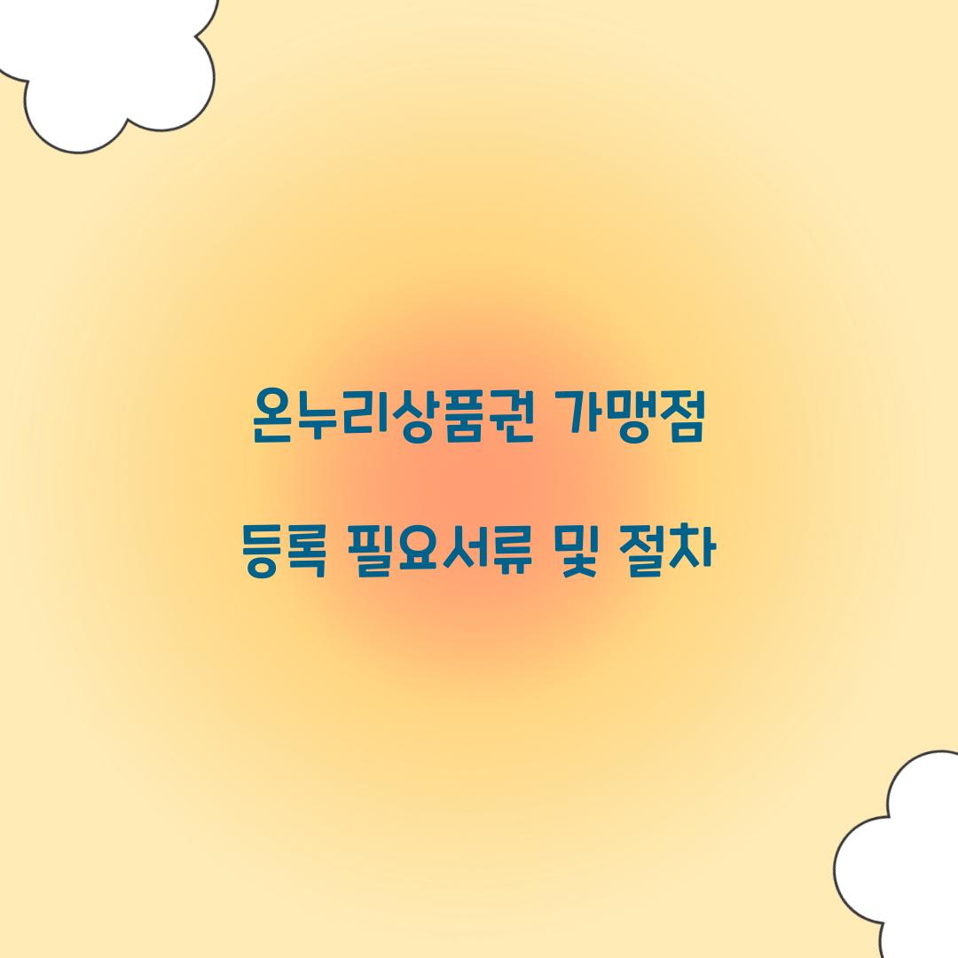 온누리상품권 가맹점 등록