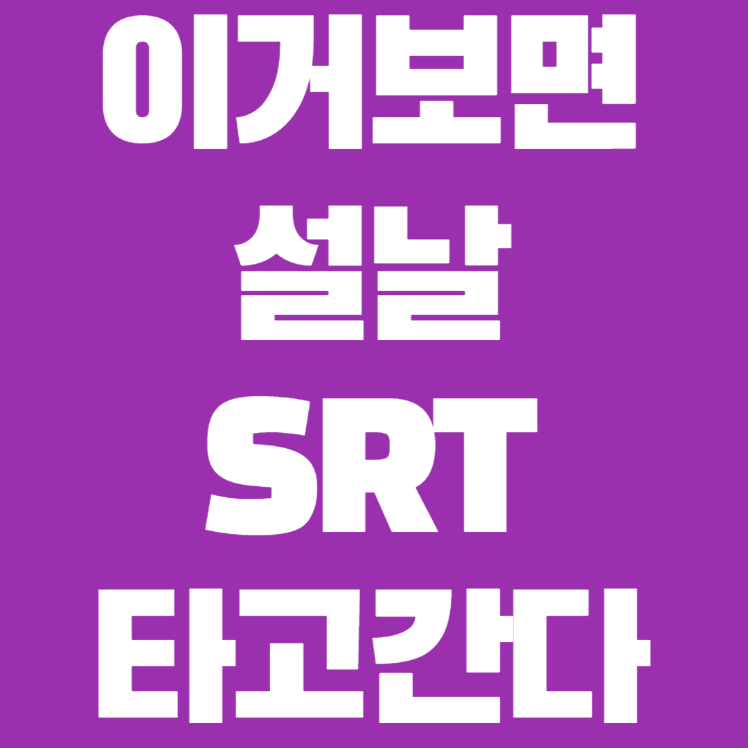 srt 설명절 승차권 예매일정