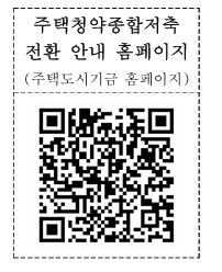 주택도시기금홈페이지 QR