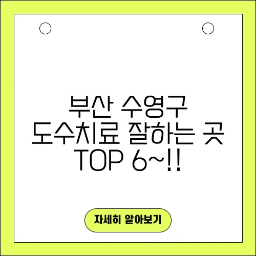 부산 수영구 도수치료 잘하는 곳 TOP 6~!!