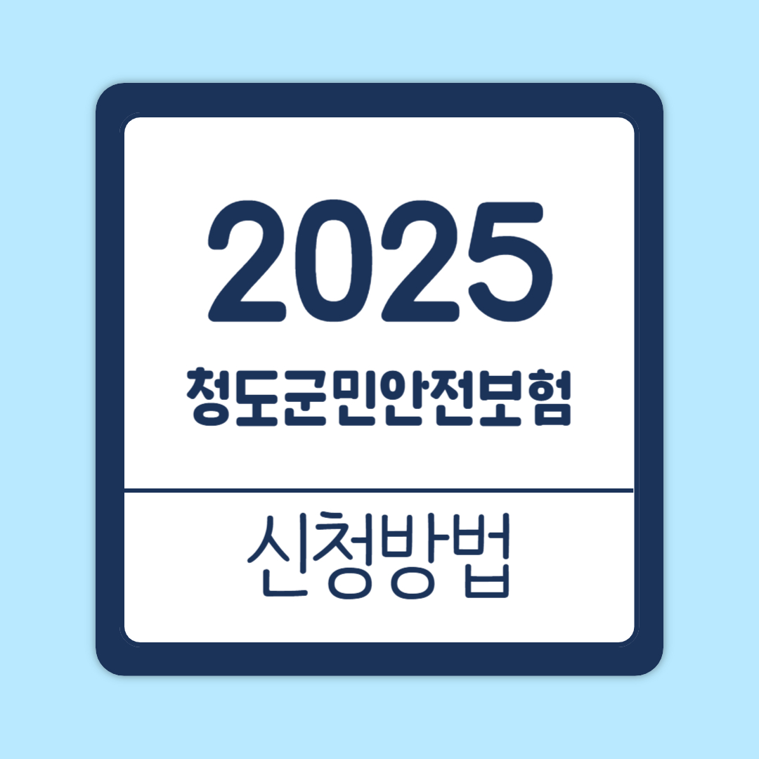 청도군 군민안전보험