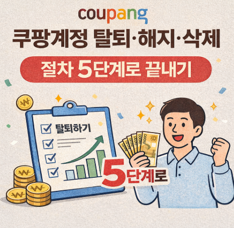 쿠팡계정 탈퇴&middot;해지&middot;삭제 절차