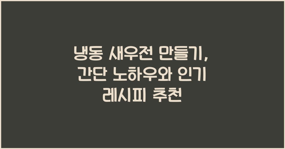 냉동 새우전 만들기
