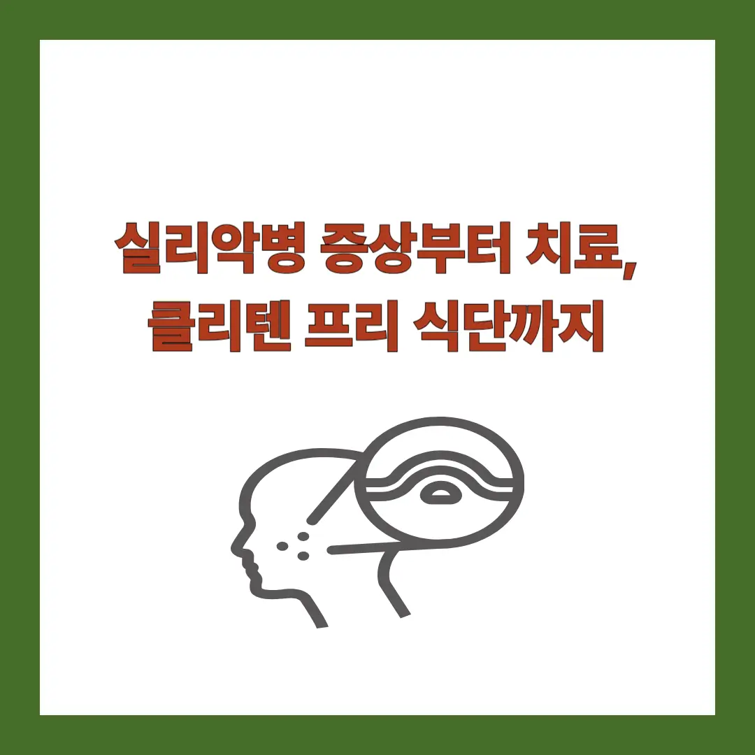 실리악병-증상