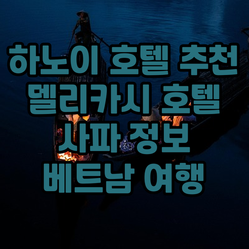 하노이 호텔 추천 델리카시 호텔 & 