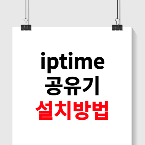 iptime 공유기 설치방법