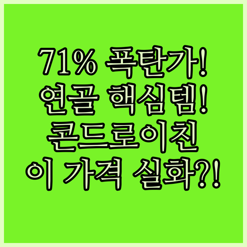 관절 연골 필수템 콘드로이친 플러스 ..