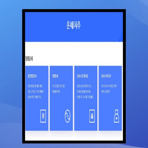 2026-신년운세-무료-사이트