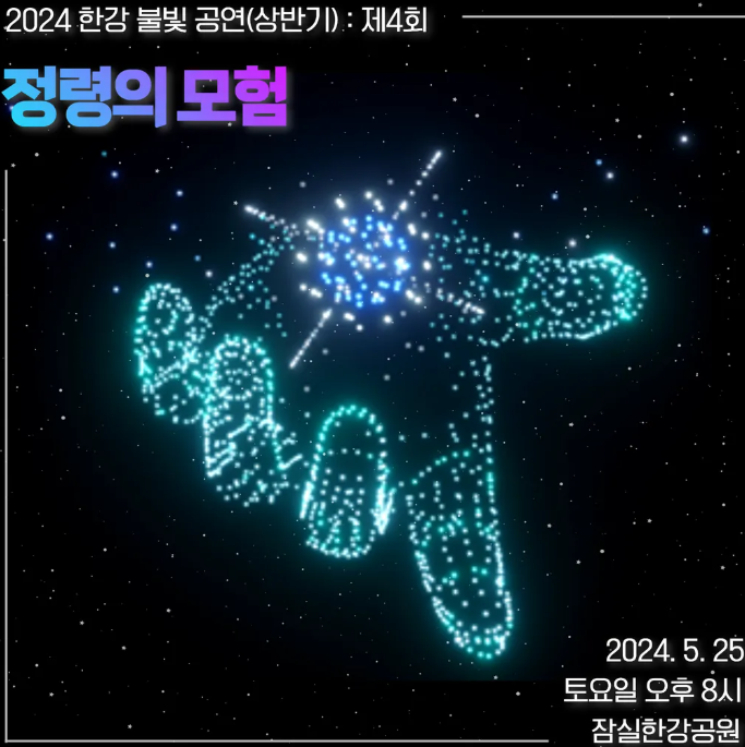 2025 한강 불빛 공연(드론 라이트 쇼) [+하반기 일정]