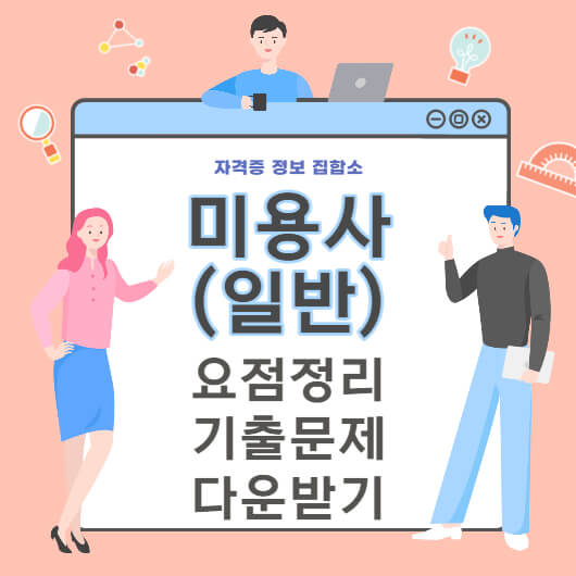 미용사 일반 필기